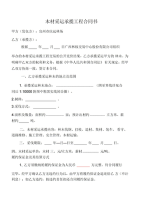 承揽木材采伐合同